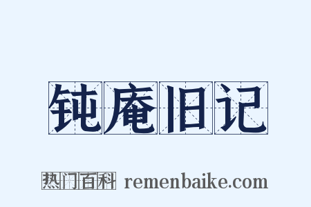 钝庵旧记是什么意思的图片